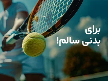 برای بدنی سلامت و شاداب